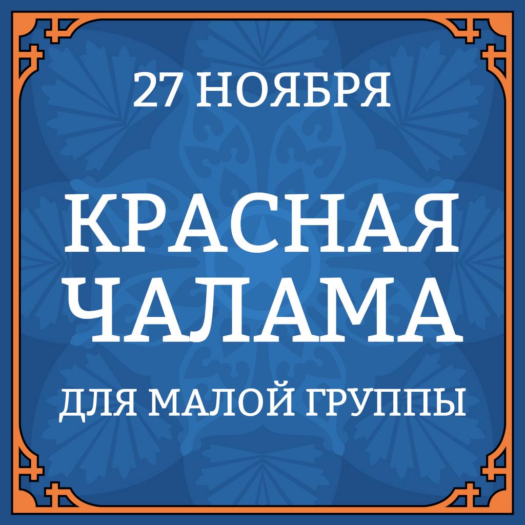 27 ноября КРАСНАЯ ЧАЛАМА для малой группы