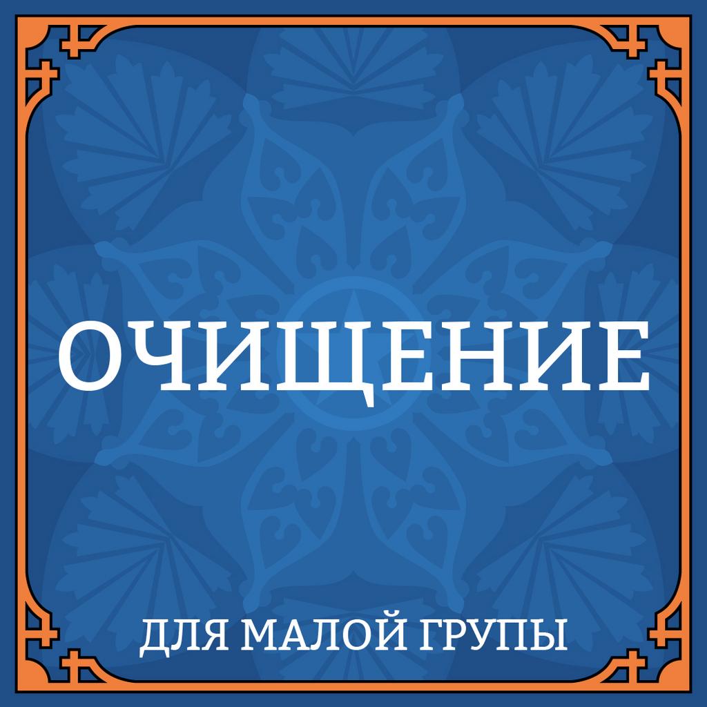 27 ДЕКАБРЯ «ОЧИЩЕНИЕ» ДЛЯ МАЛОЙ ГРУППЫ