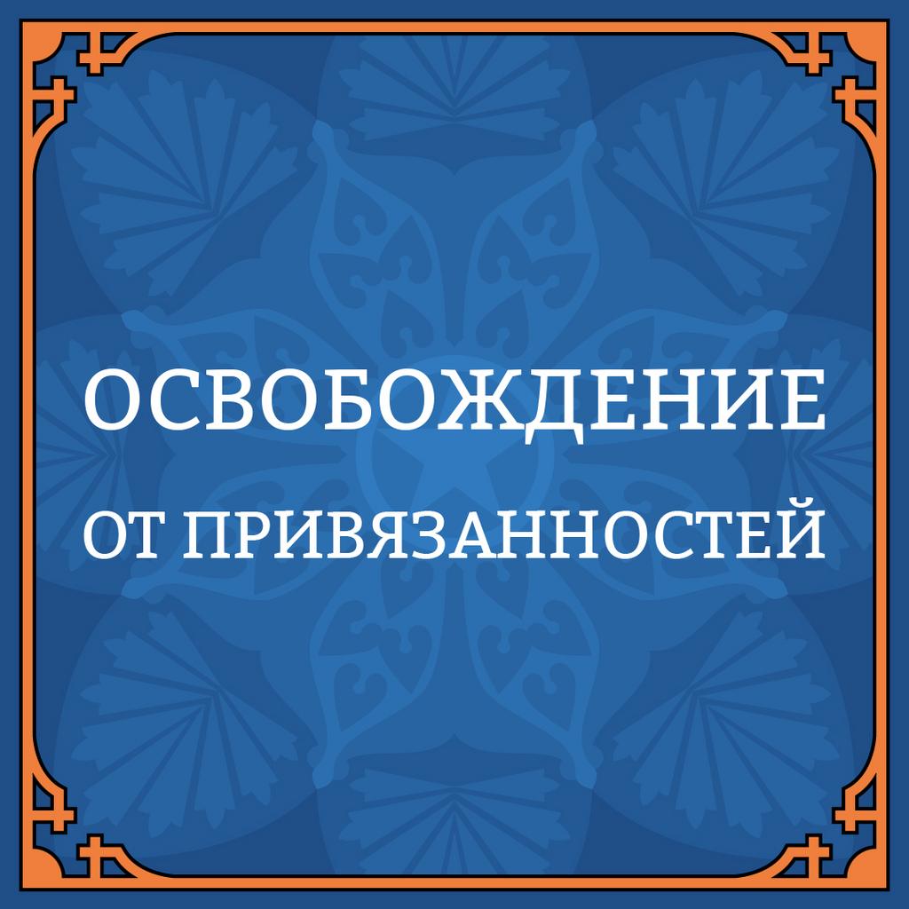 28 ДЕКАБРЯ ОСВОБОЖДЕНИЕ ОТ ПРИВЯЗАННОСТЕЙ