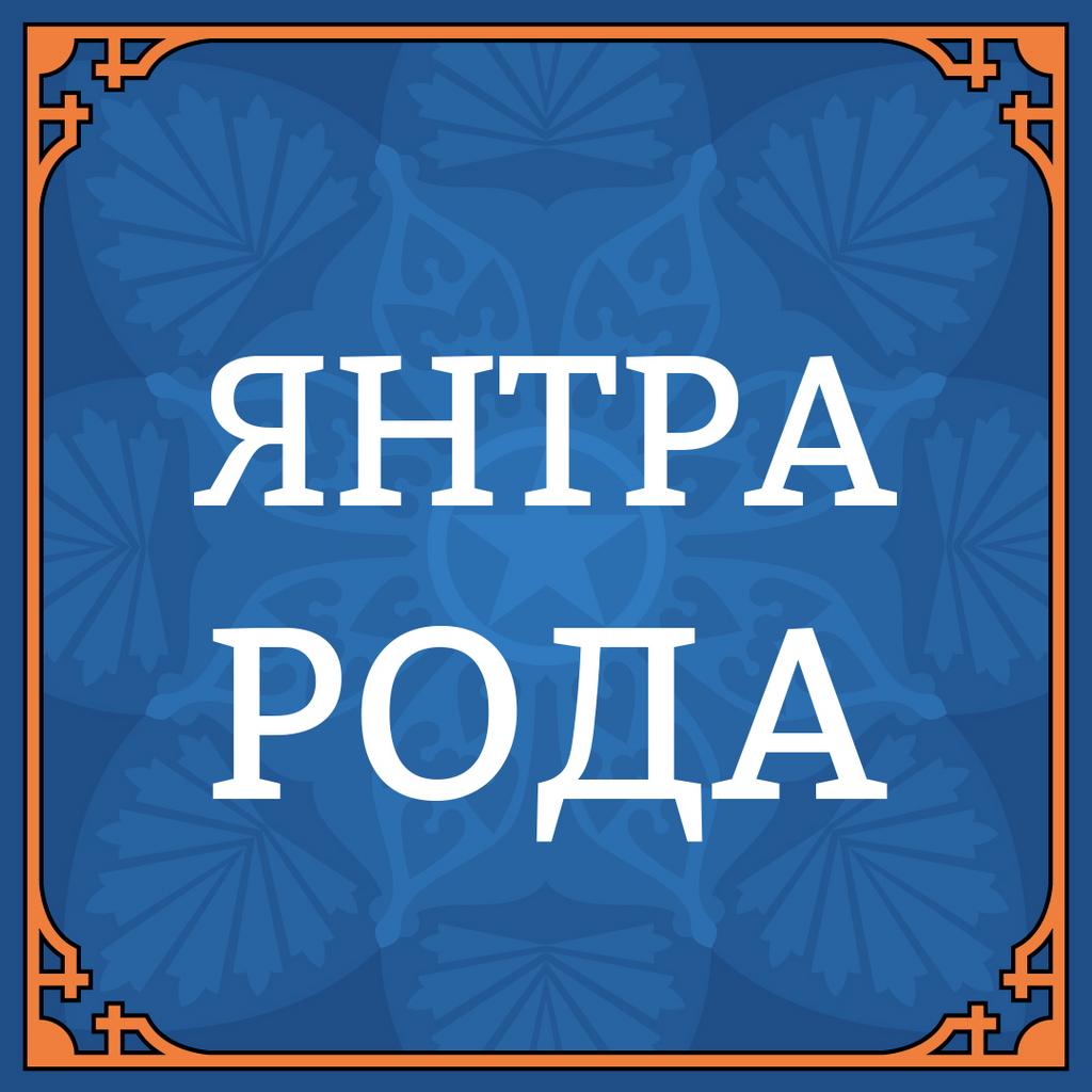 18 ДЕКАБРЯ ЯНТРА РОДА