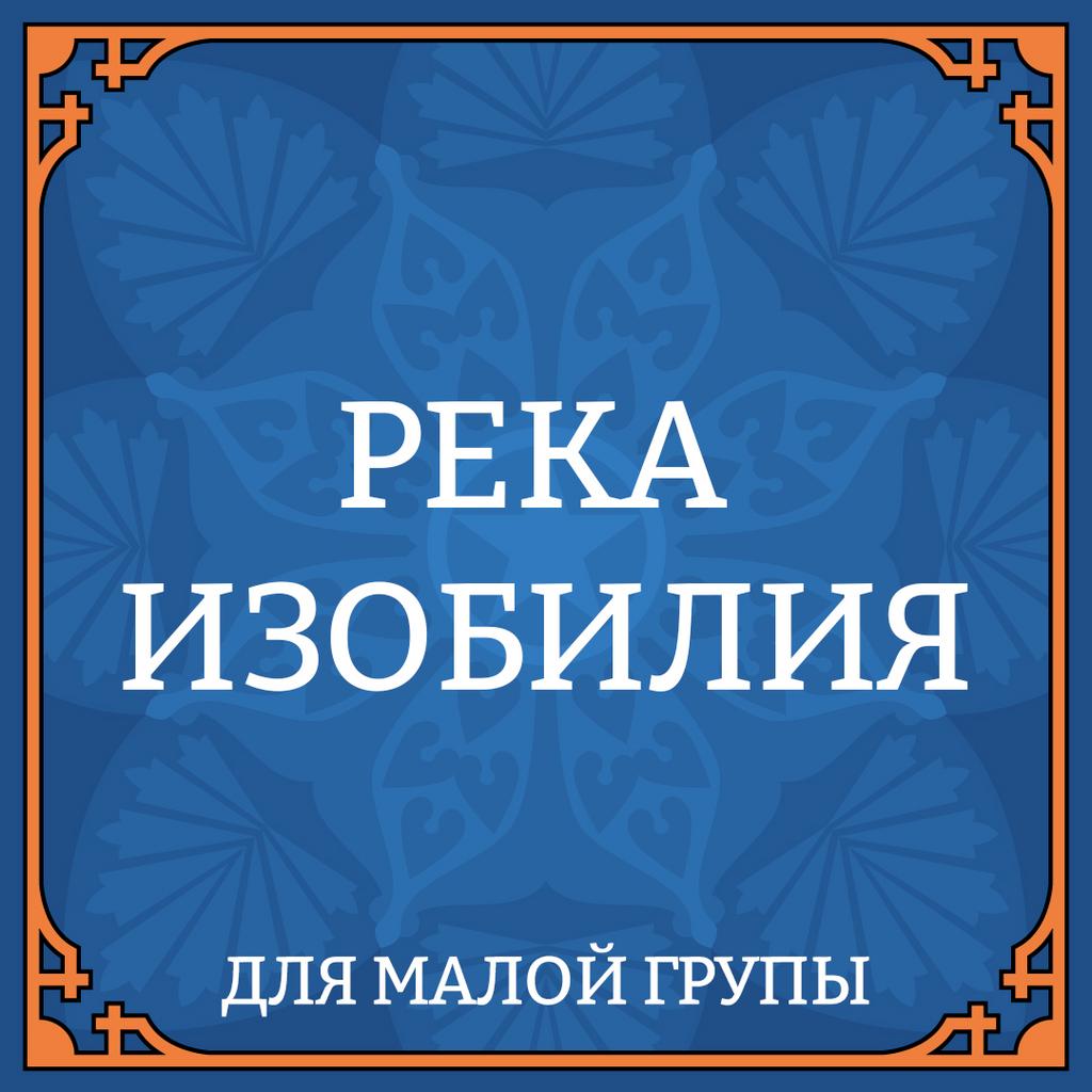 25 ФЕВРАЛЯ "РЕКА ИЗОБИЛИЯ" для малой группы