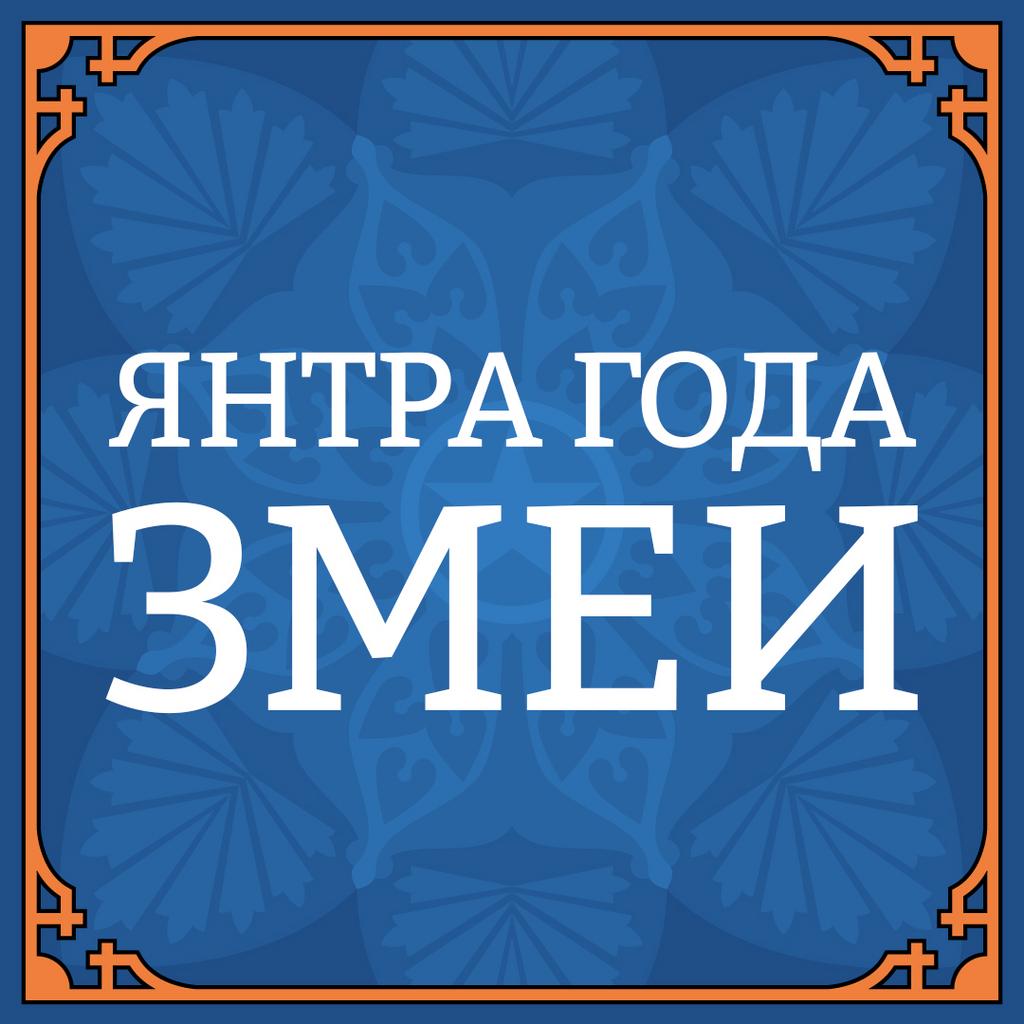 ЯНТРА ГОДА ЗМЕИ