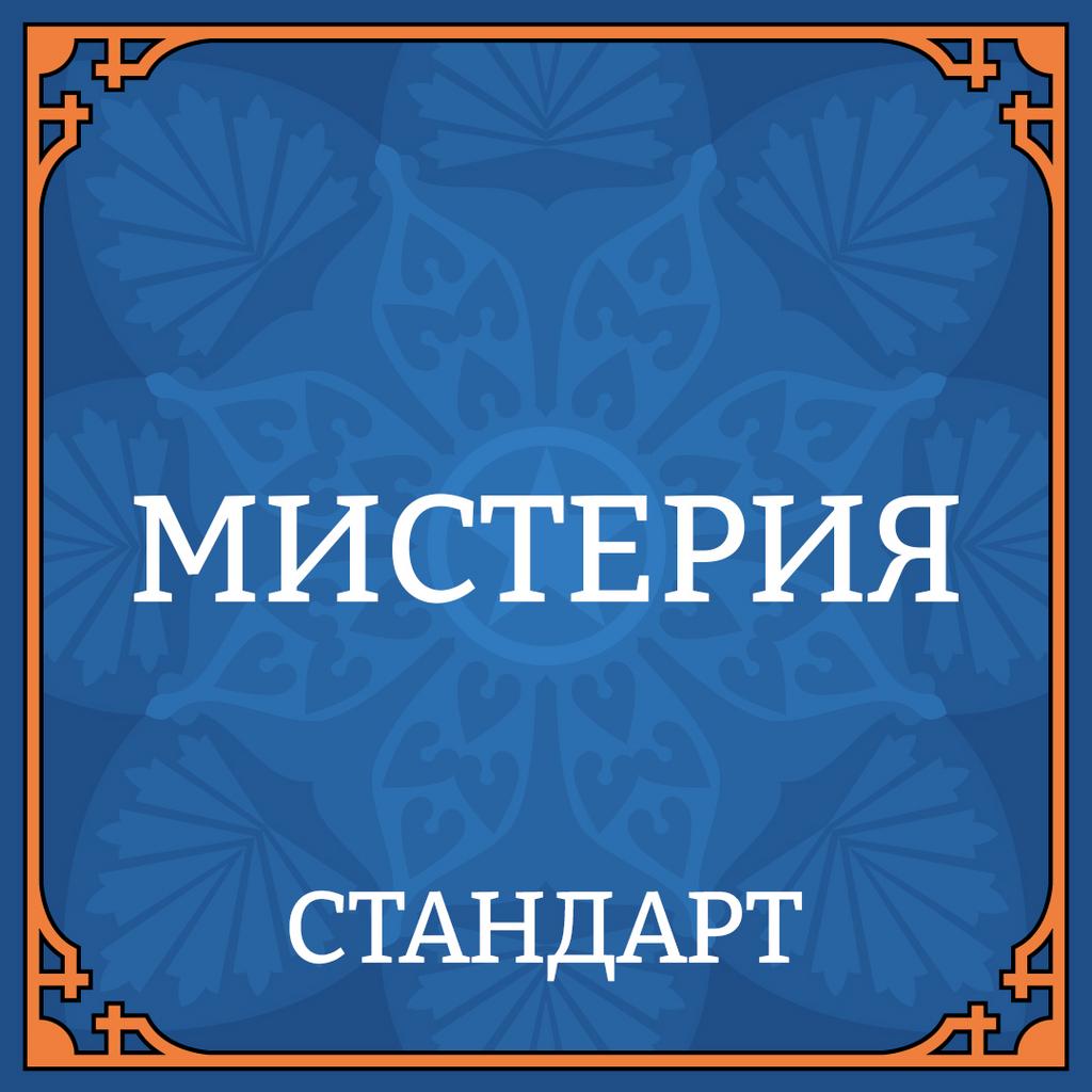 МИСТЕРИЯ 22 НОЯБРЯ СТАНДАРТ