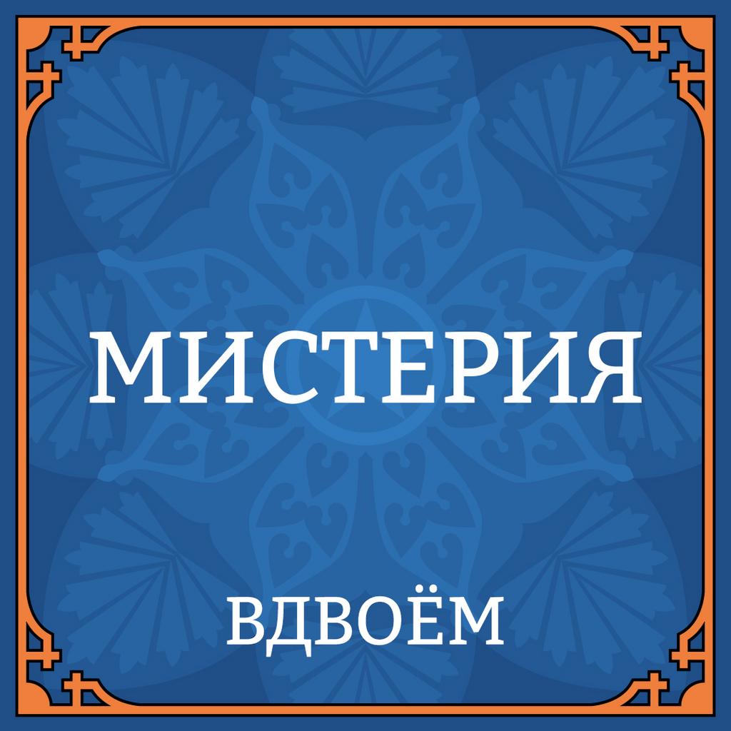 МИСТЕРИЯ 22 НОЯБРЯ ВДВОЁМ