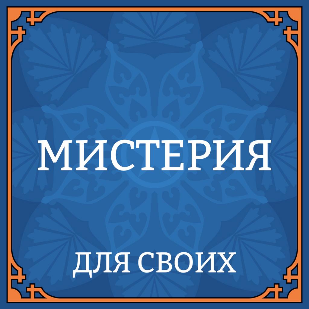 МИСТЕРИЯ 22 НОЯБРЯ ДЛЯ СВОИХ