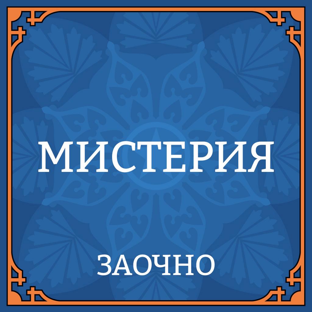 МИСТЕРИЯ 22 НОЯБРЯ ЗАОЧНО