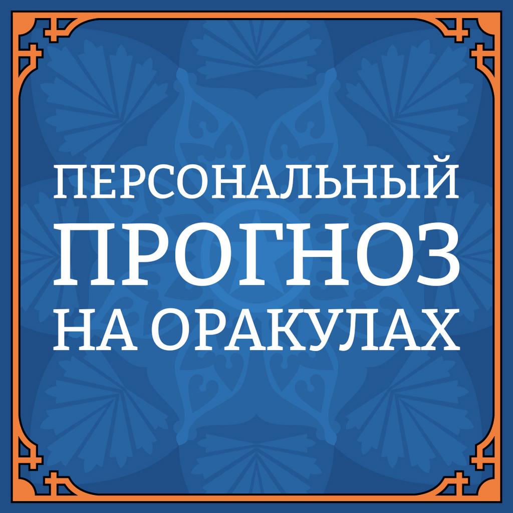 ПЕРСОНАЛЬНЫЙ ПРОГНОЗ НА ОРАКУЛАХ