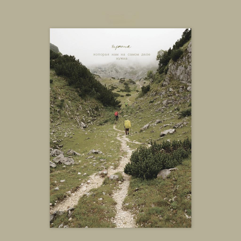 Открытка "Терапия"