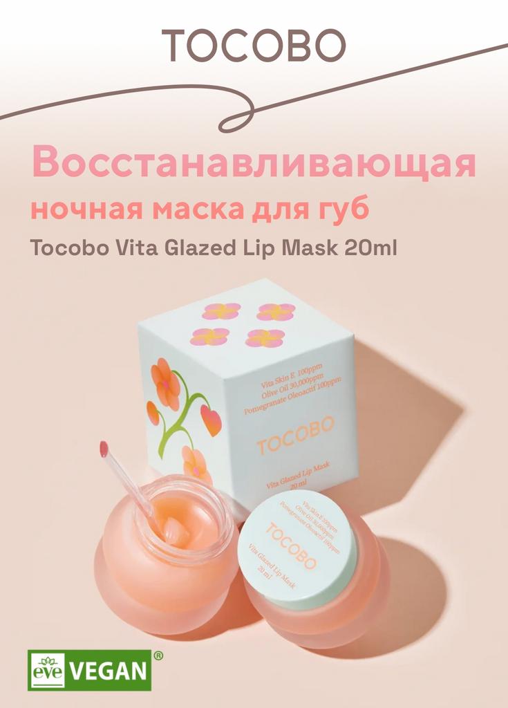 Восстанавливающая ночная маска для губ Tocobo Vita Glazed Lip Mask 20 мл