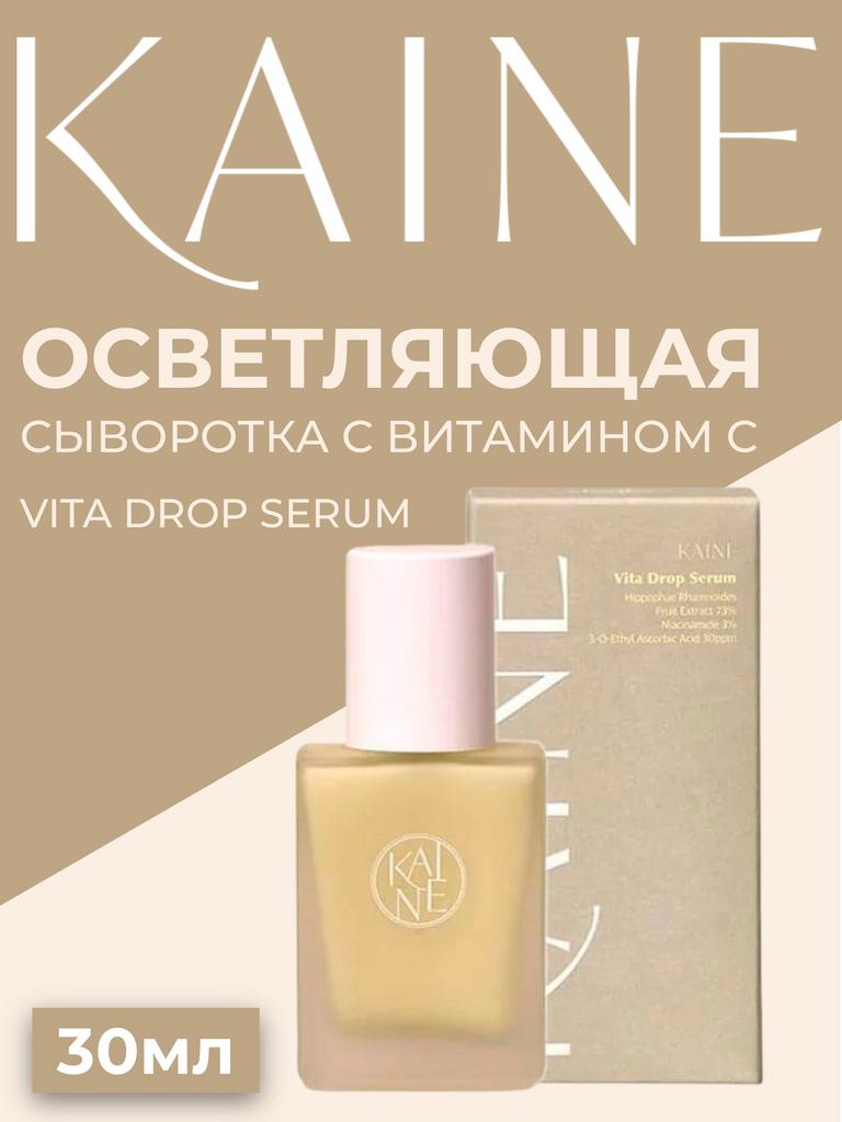 Осветляющая сыворотка с витамином С KAINE Vita Drop Serum 30ml