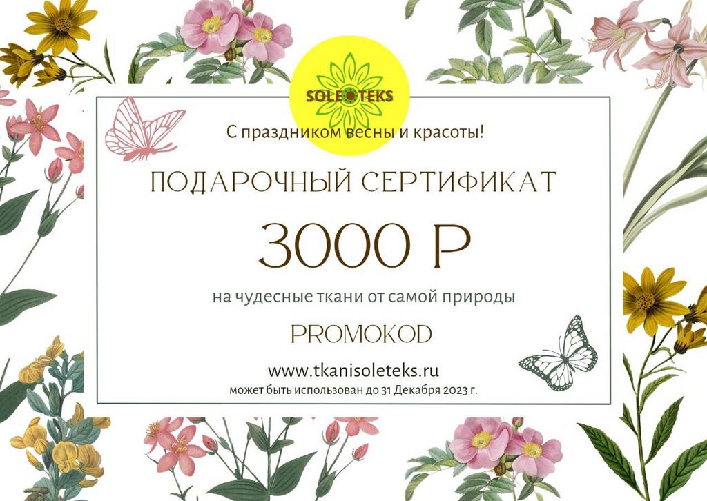 Подарочный сертификат