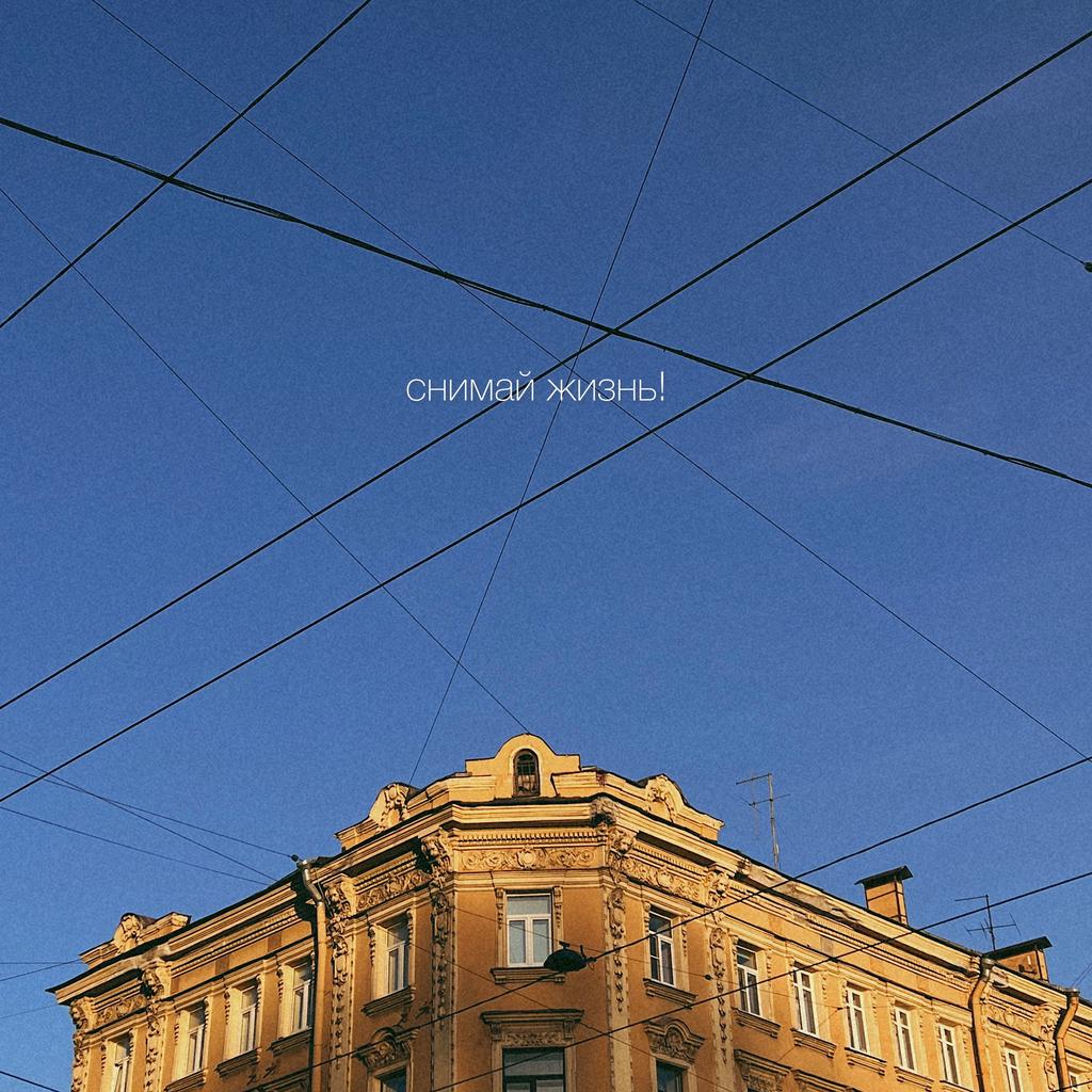 Снимай жизнь!