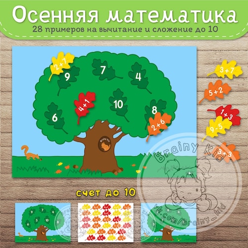 Осенняя математика [28 примеров на вычитание и сложение до 10]