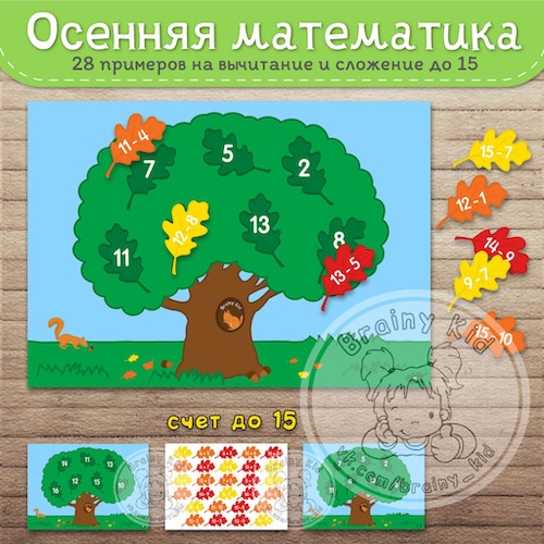 Осенняя математика [28 примеров на вычитание и сложение до 15]