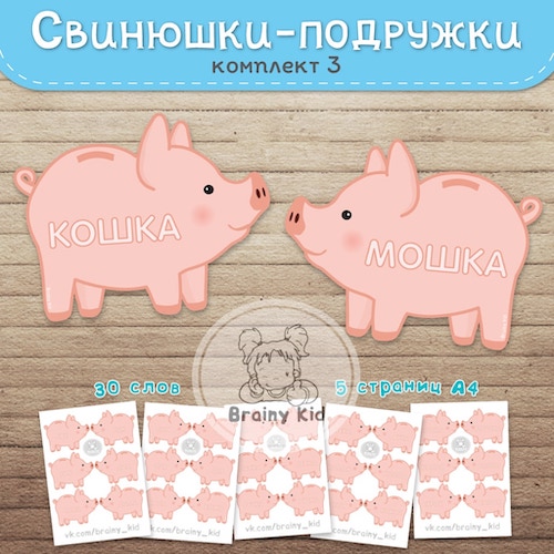 Свинюшки-подружки. Комплект 3