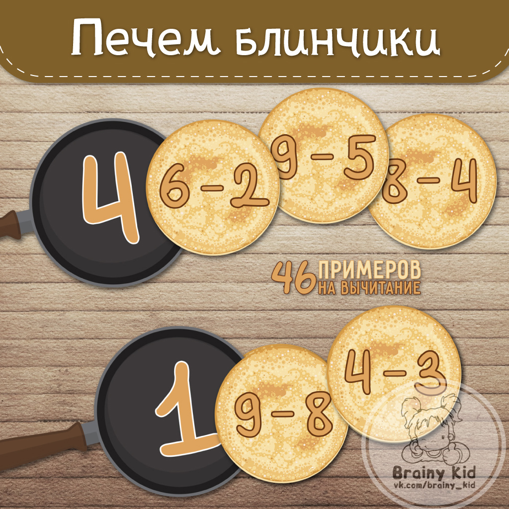 Печем блинчики [вычитание]