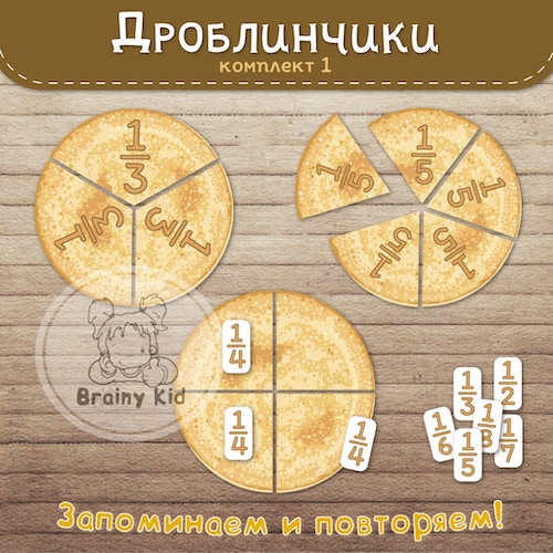 Дроблинчики [Комплект 1]