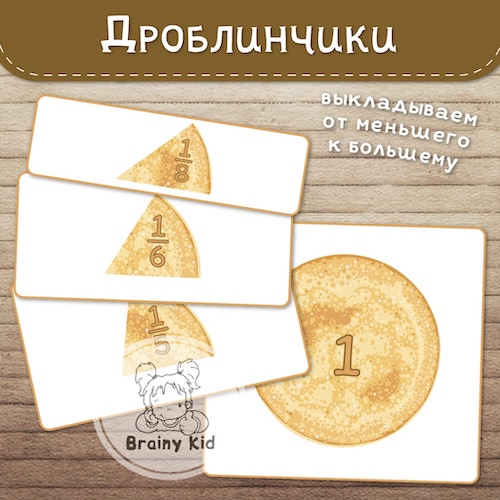 Дроблинчики. От меньшего к большему.