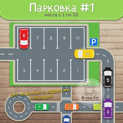 Парковка #1 [места с 1 по 10]