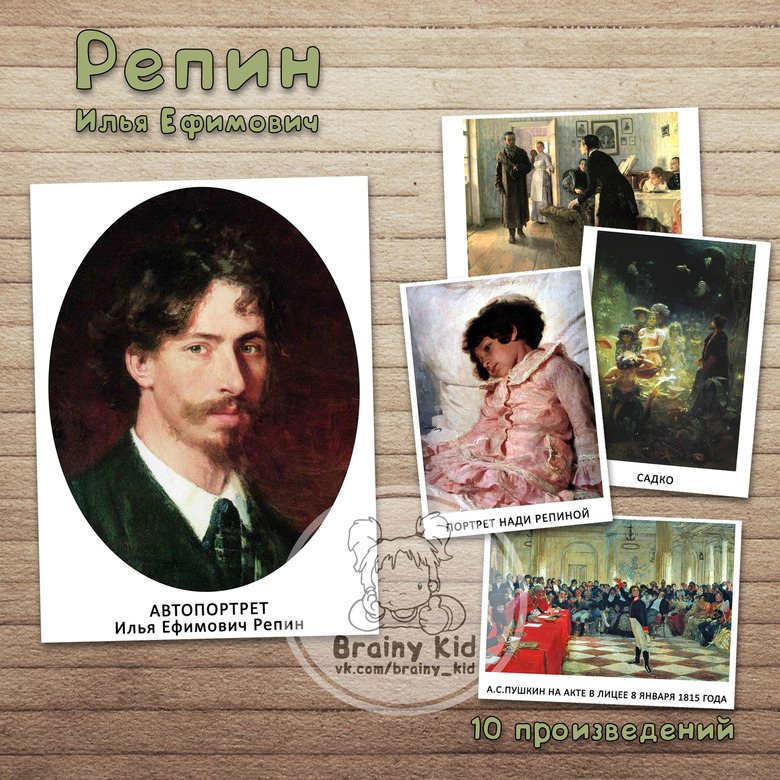 Репин