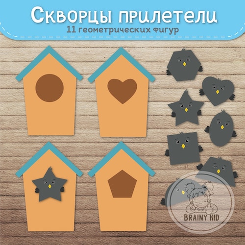 Скворцы прилетели. Геометрические фигуры
