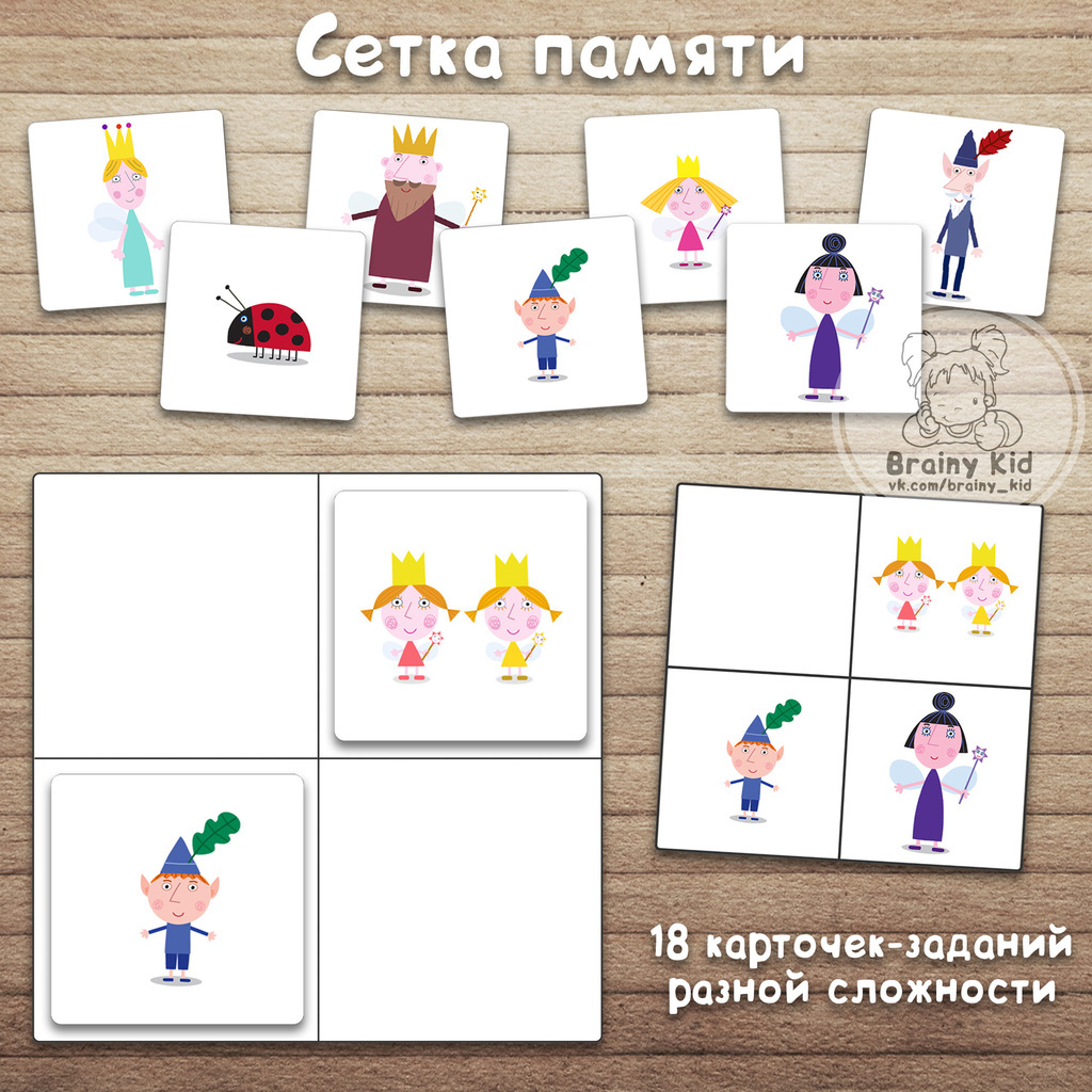 Сетка памяти 2*2 - Маленькое королевство Бена и Холли