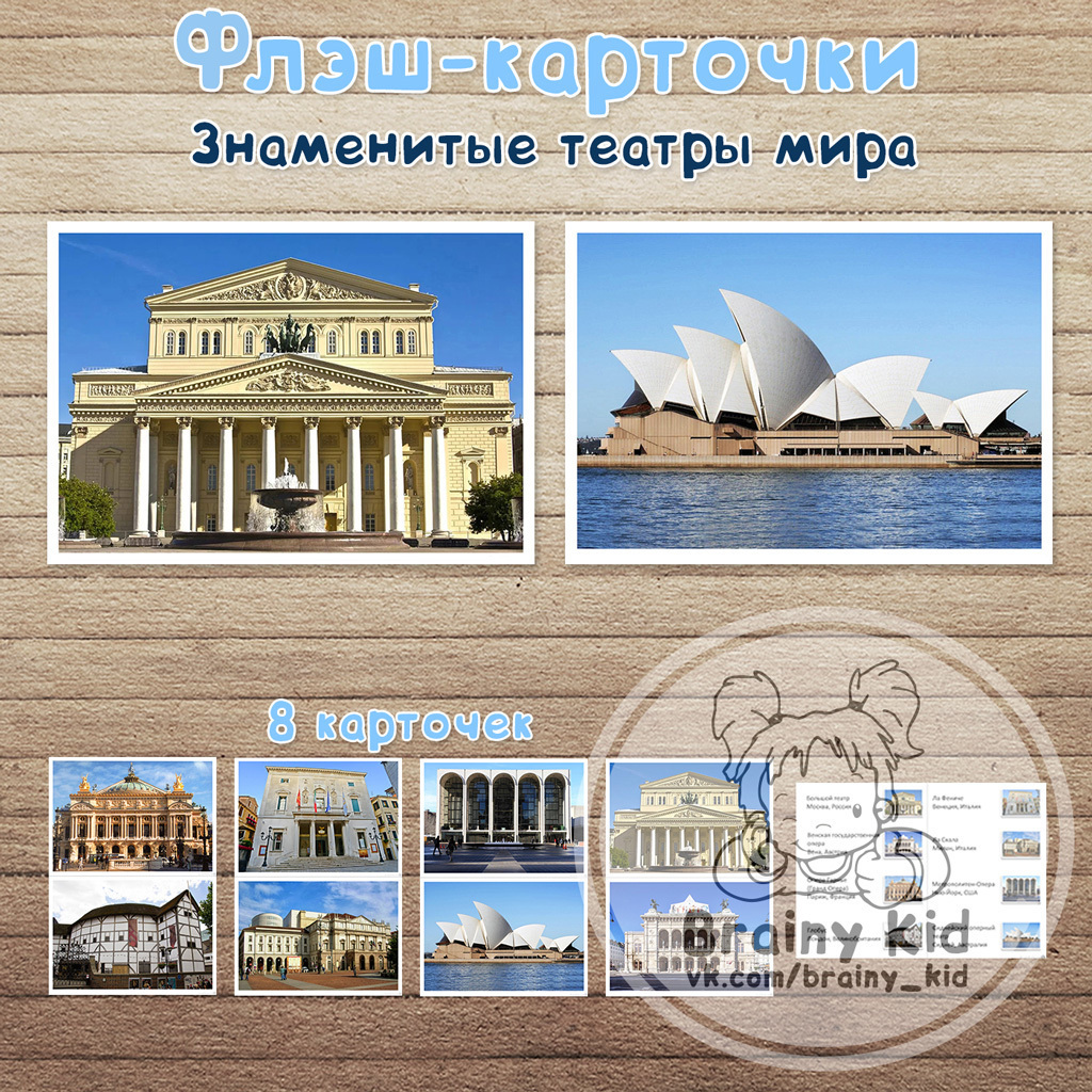 Флэш-карточки - Знаменитые театры мира