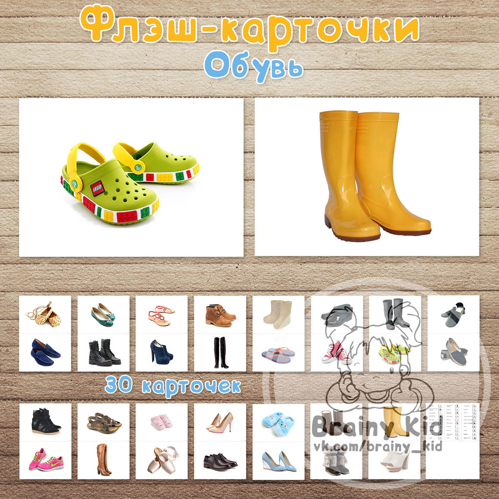Флэш-карточки - Обувь