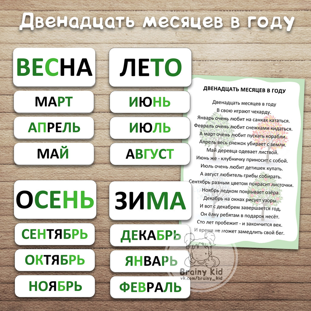 Двенадцать месяцев в году [методика Зайцева]
