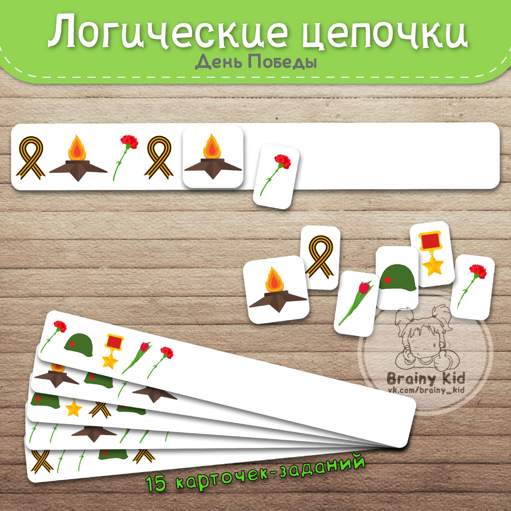 Логические цепочки. День победы