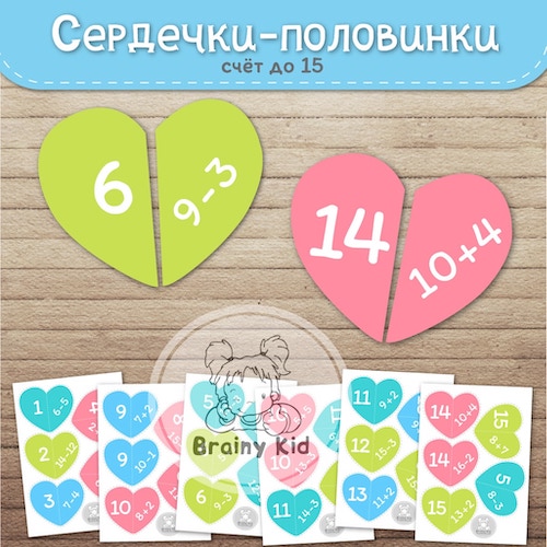 Сердечки-половинки [сложение и вычитание]