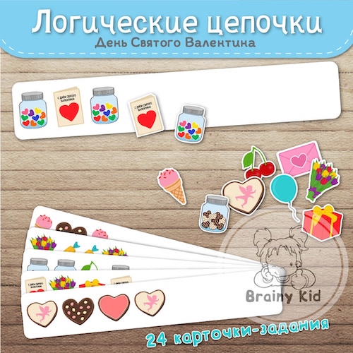 Логические цепочки [День Святого Валентина]