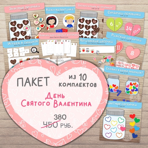 ПАКЕТ тематических комплектов «День Святого Валентина»