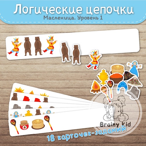 Логические цепочки. Масленица [уровень 1]
