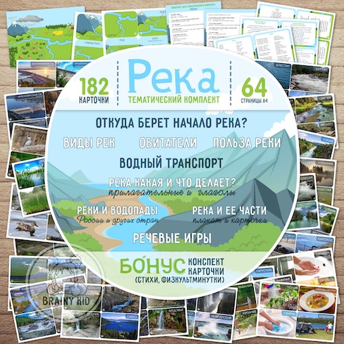 Тематический комплект «РЕКА»