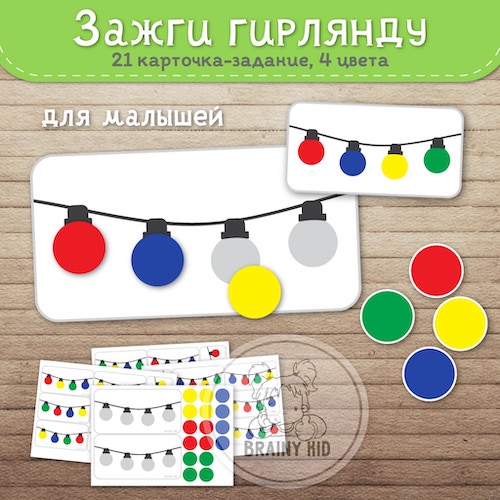Зажги гирлянду [для малышей]