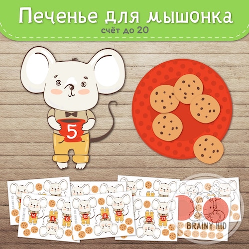 Печенье для мышонка