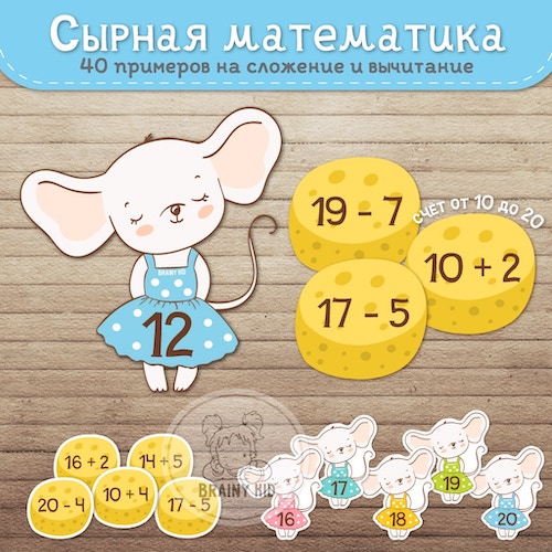 Сырная математика. Счёт от 10 до 20