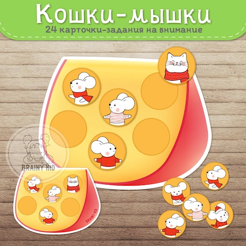 Кошки-мышки [6 мест]