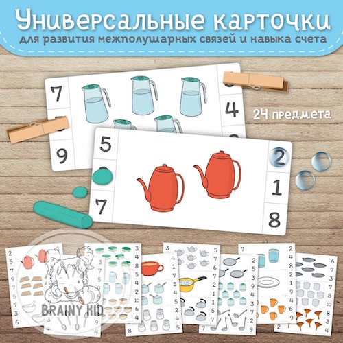 Универсальные карточки. Развитие межполушарных связей и навыка счета. Посуда.