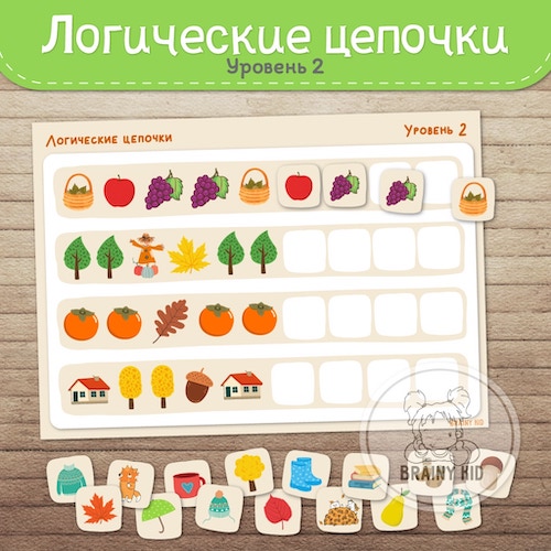 Логические цепочки осенние. Уровень 2