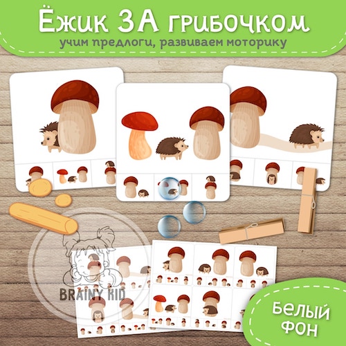 Ёжик ЗА грибочком.  Предлоги-картинки [белый фон]