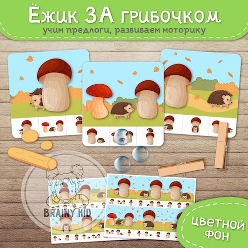 Ёжик ЗА грибочком. Предлоги-картинки [цветной фон]