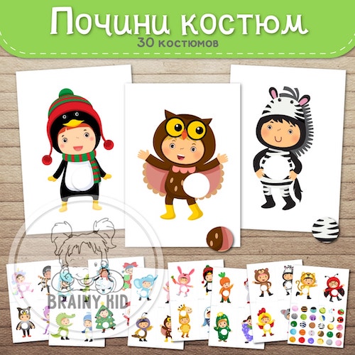 Почини костюм