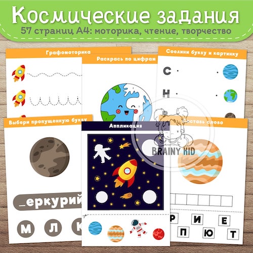 Космические задания [моторика, чтение, творчество]
