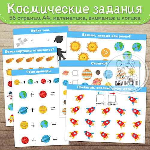 Космические задания [математика, внимание и логика]