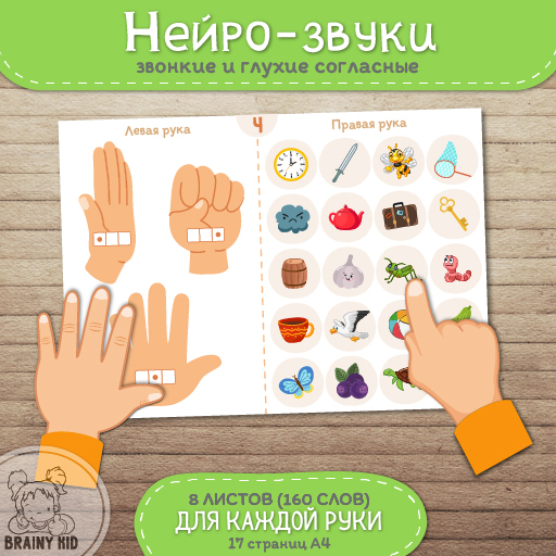 Нейро-звуки [ЗВОНКИЕ и ГЛУХИЕ согласные]