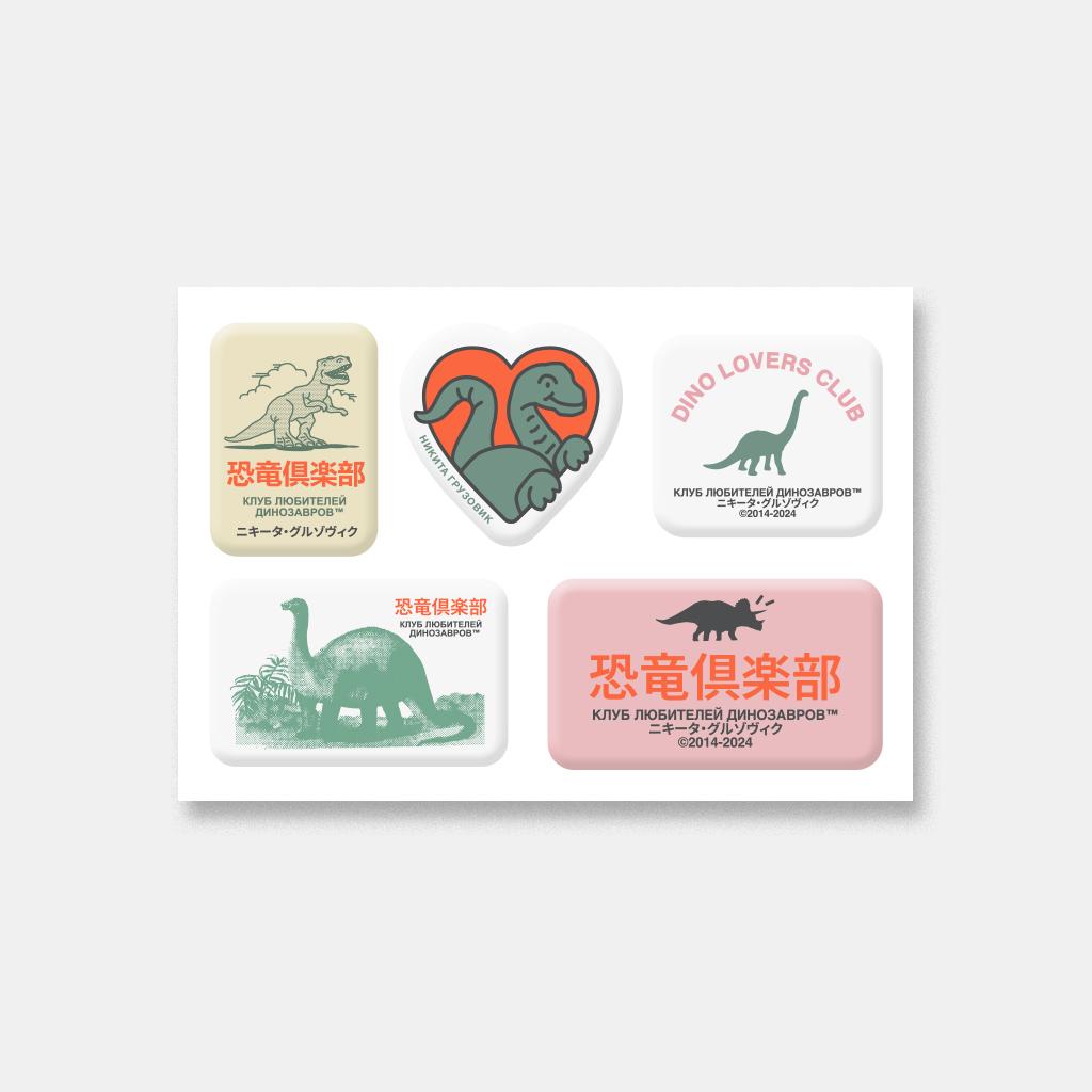 СТИКЕРПАК DINO LOVERS CLUB #1