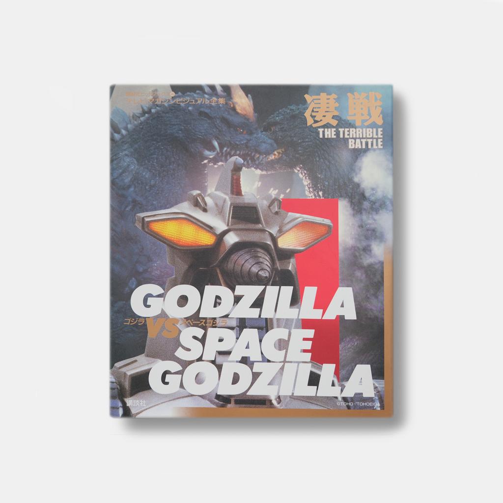 КНИГА GODZILLA VS SPACE GODZILLA