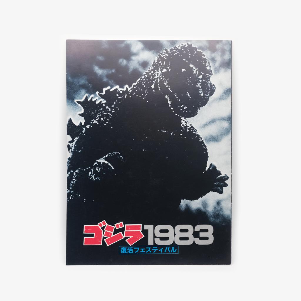 ЖУРНАЛ GODZILLA 1983 ゴジラ